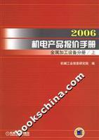2006機(jī)電產(chǎn)品報價手冊·金屬加工設(shè)備分冊 權(quán)威參考與實用指南