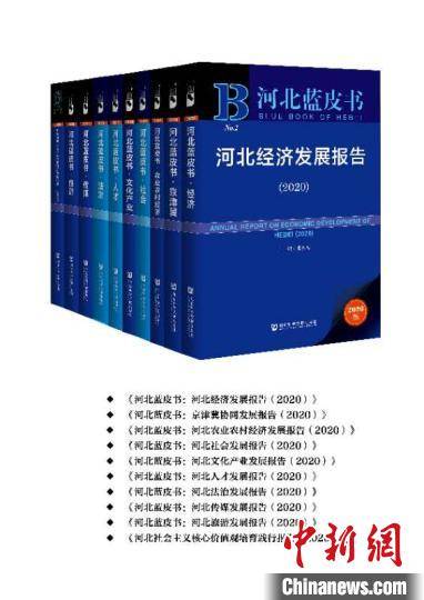 《河北藍皮書（2020）》正式出版發行 權威解讀省情，助力高質量發展